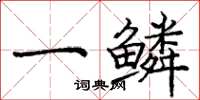 庞中华一鳞楷书怎么写