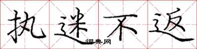 庞中华执迷不返楷书怎么写