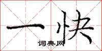 庞中华一快楷书怎么写