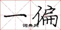 庞中华一偏楷书怎么写