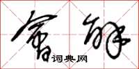 王冬龄会解草书怎么写