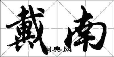 胡问遂戴南行书怎么写