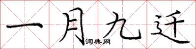 庞中华一月九迁楷书怎么写