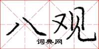 庞中华八观楷书怎么写