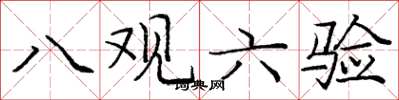 庞中华八观六验楷书怎么写