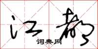 王冬龄江都草书怎么写