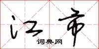 王冬龄江市草书怎么写