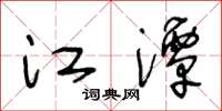 王冬龄江潭草书怎么写
