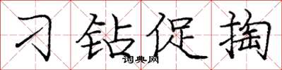 庞中华刁钻促掏楷书怎么写
