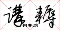 王冬龄讲耨草书怎么写