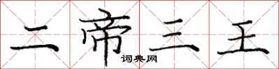 庞中华二帝三王楷书怎么写