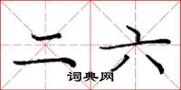 庞中华二六楷书怎么写
