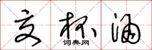 王冬龄交杯酒草书怎么写