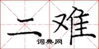 庞中华二难楷书怎么写