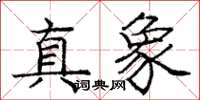 庞中华真象楷书怎么写