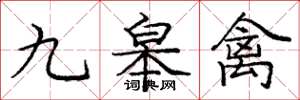 庞中华九皋禽楷书怎么写