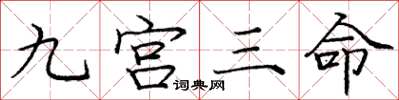 庞中华九宫三命楷书怎么写