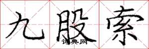 庞中华九股索楷书怎么写