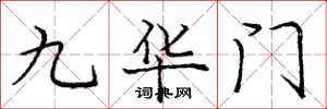 庞中华九华门楷书怎么写