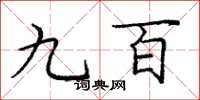 庞中华九百楷书怎么写