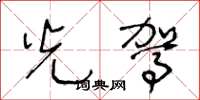王冬龄光驾草书怎么写