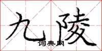 庞中华九陵楷书怎么写