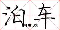 庞中华泊车楷书怎么写