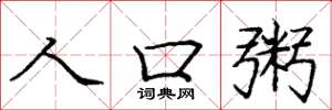 庞中华人口粥楷书怎么写