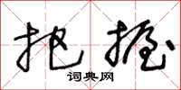 王冬龄把握草书怎么写