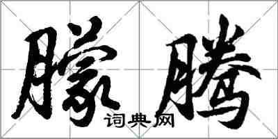 胡问遂朦腾行书怎么写