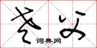 王冬龄老父草书怎么写