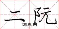 庞中华二阮楷书怎么写