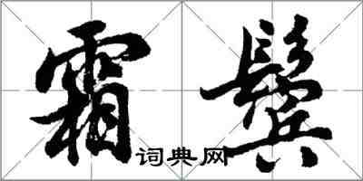 胡问遂霜鬓行书怎么写