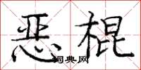 庞中华恶棍楷书怎么写
