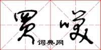 王冬龄买笑草书怎么写