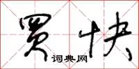 王冬龄买快草书怎么写