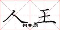 庞中华人王楷书怎么写