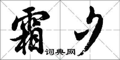 胡问遂霜夕行书怎么写