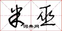 王冬龄米巫草书怎么写