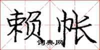 庞中华赖帐楷书怎么写