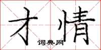 庞中华才情楷书怎么写