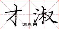 庞中华才淑楷书怎么写