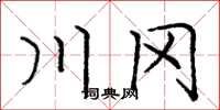 庞中华川冈楷书怎么写
