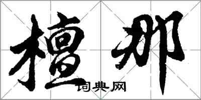 胡问遂檀那行书怎么写