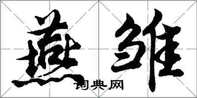 胡问遂燕雏行书怎么写