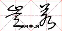 王冬龄岂若草书怎么写