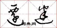 王冬龄迁迷草书怎么写
