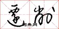 王冬龄迁削草书怎么写