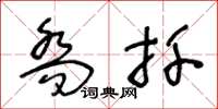 王冬龄乔扦草书怎么写