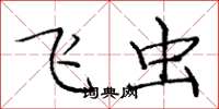 庞中华飞虫楷书怎么写